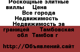 Роскощные элитные виллы. › Цена ­ 650 000 - Все города Недвижимость » Недвижимость за границей   . Тамбовская обл.,Тамбов г.